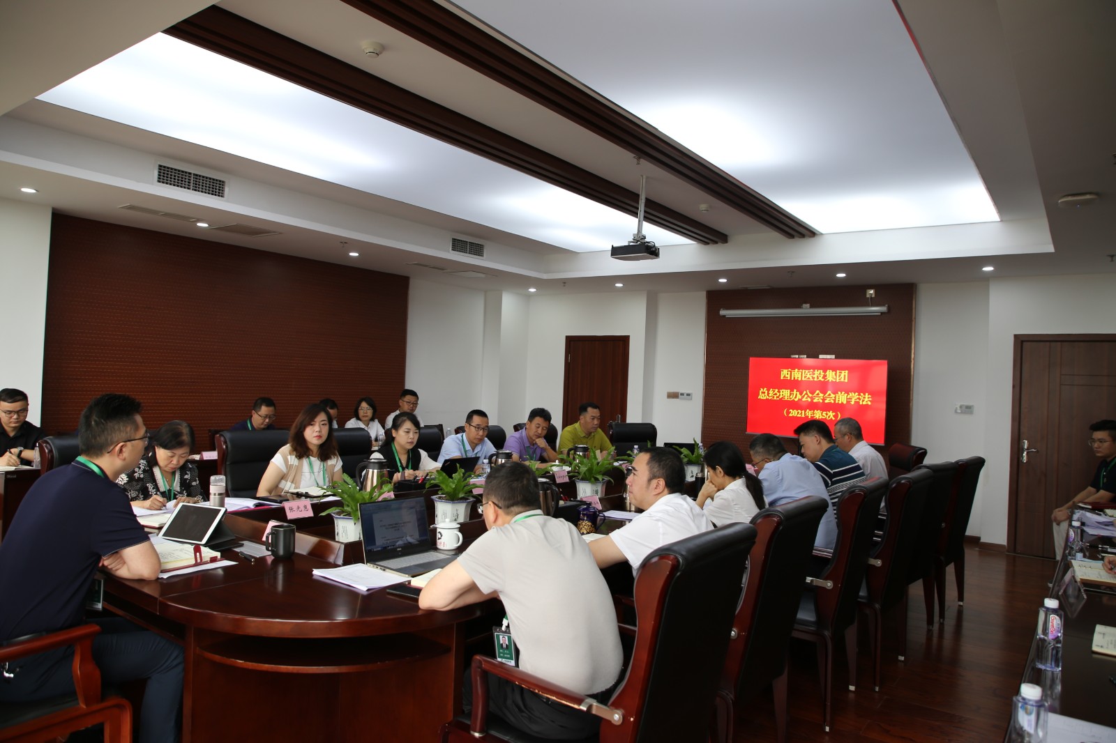 西南醫(yī)投集團(tuán)開展總經(jīng)理辦公會(huì)前學(xué)法.jpg 西南醫(yī)投集團(tuán)開展總經(jīng)理辦公會(huì)前學(xué)法.jpg