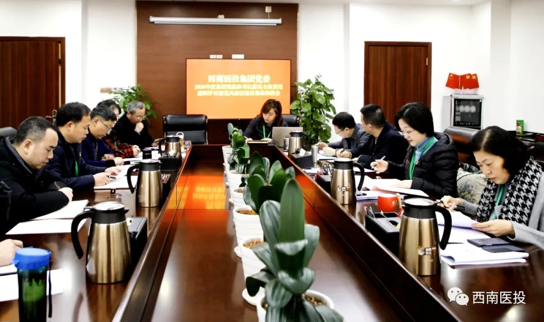 西南醫(yī)投集團(tuán)黨委召開2020年度基層黨組織書記落實(shí)主體責(zé)任述職評議暨黨風(fēng)廉潔建設(shè)集體約談會(huì)