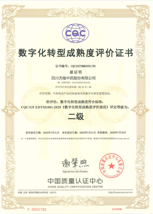 天植中藥公司數(shù)字化轉(zhuǎn)型工作被中國質(zhì)量認(rèn)證中心評(píng)定為數(shù)字化轉(zhuǎn)型成熟度二級(jí)標(biāo)準(zhǔn)